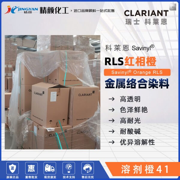 科萊恩CLARIANT Savinyl Orange RLS金屬絡合染料溶劑橙41