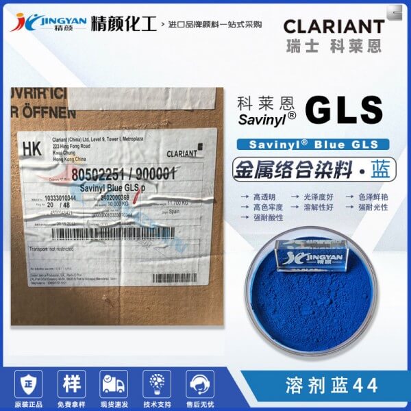 科萊恩Savinyl沙芬尼酞菁藍(lán)染料GLS金屬絡(luò)合染料溶劑藍(lán)44