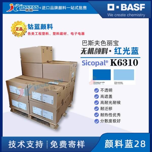 巴斯夫K6310鈷藍(lán)BASF Sicopal Blue K6310耐高溫紅光鈷藍(lán)顏料