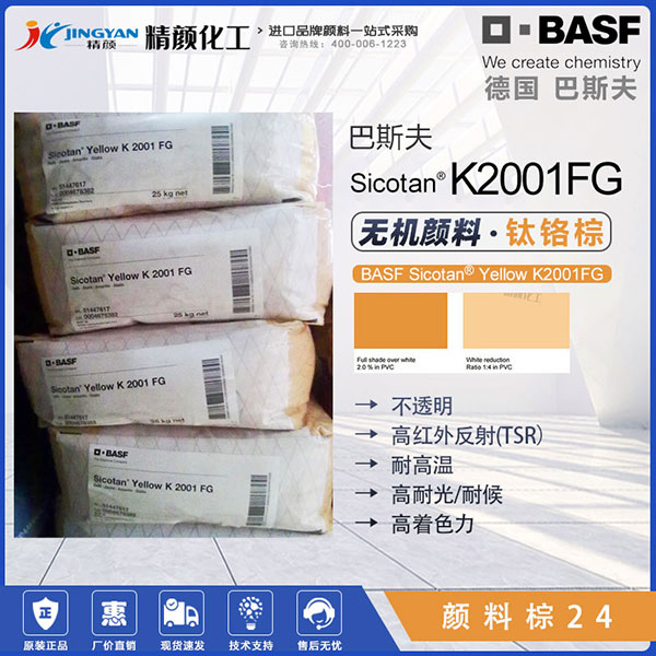 巴斯夫鈦鉻棕顏料BASF Sicotan K2001FG鈦鉻棕色粉