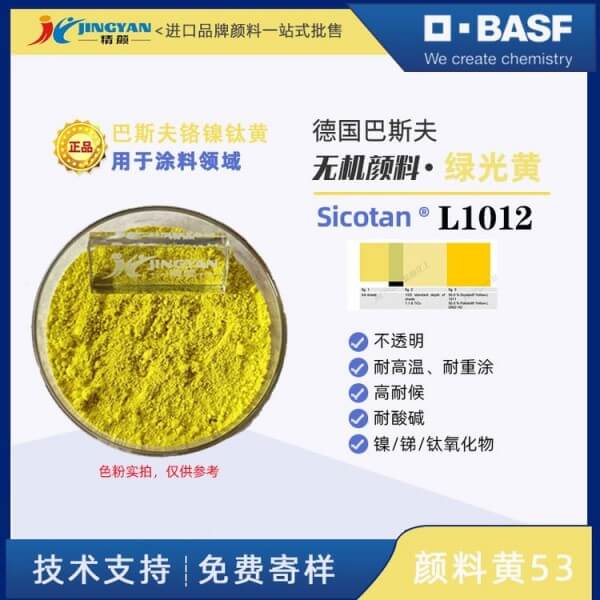 巴斯夫BASF Sicotan L1012鈦鎳黃高性能無(wú)機(jī)復(fù)合顏料