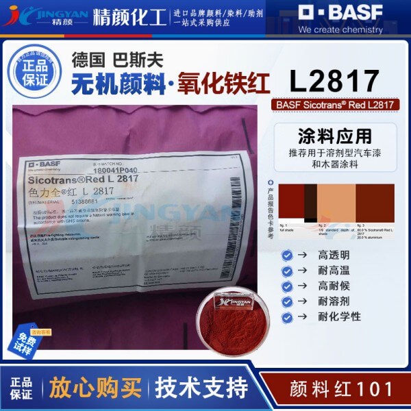 巴斯夫L2817透明鐵紅顏料BASF Sicotrans L2817透明氧化鐵紅