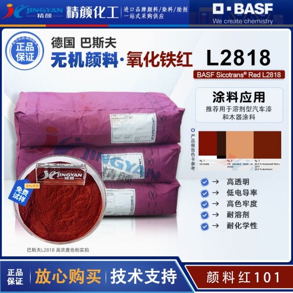 巴斯夫Sicotrans L2818低導電性透明氧化鐵紅顏料