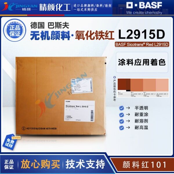 巴斯夫BASF Sicotrans L2915D半透明氧化鐵紅無機顏料