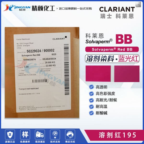 科萊恩偶氮染料BB紅CLARIANT Solvaperm Red BB耐高溫塑膠染料溶劑紅195