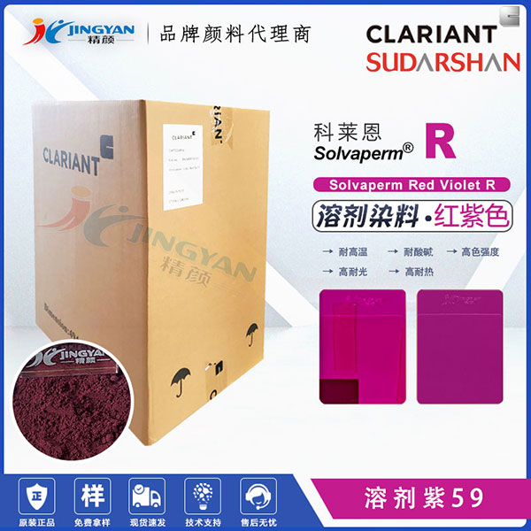 科萊恩紫R塑膠染料Solvaperm Red Violet R紫紅色染料溶劑紫59