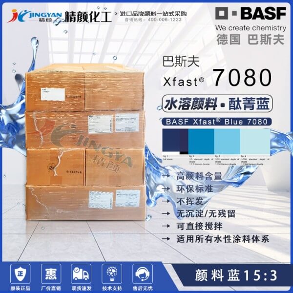 巴斯夫水溶性酞菁藍顏料Xfast Blue 7080環(huán)保水溶顏料藍